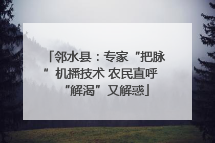 邻水县：专家“把脉”机播技术 农民直呼“解渴”又解惑