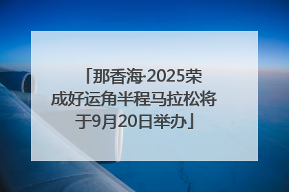 那香海·2025荣成好运角半程马拉松将于9月20日举办
