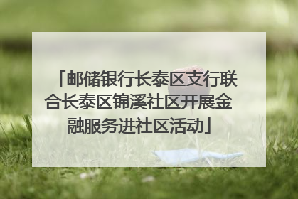 邮储银行长泰区支行联合长泰区锦溪社区开展金融服务进社区活动