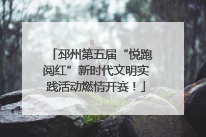 邳州第五届“悦跑阅红”新时代文明实践活动燃情开赛！