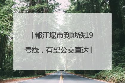 都江堰市到地铁19号线，有望公交直达