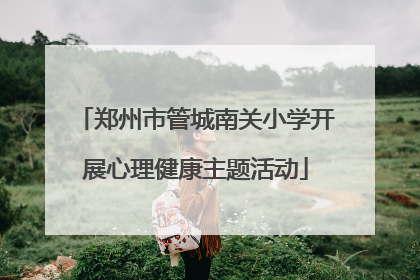 郑州市管城南关小学开展心理健康主题活动