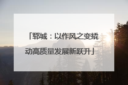 郓城：以作风之变撬动高质量发展新跃升