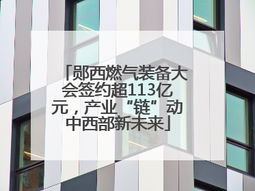 郧西燃气装备大会签约超113亿元，产业“链”动中西部新未来