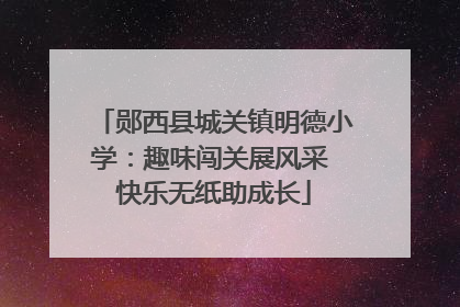 郧西县城关镇明德小学：趣味闯关展风采 快乐无纸助成长
