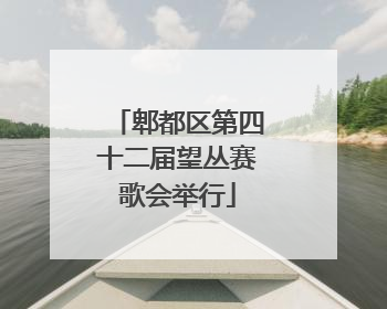 郫都区第四十二届望丛赛歌会举行