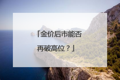 金价后市能否再破高位？