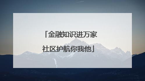 金融知识进万家 社区护航你我他