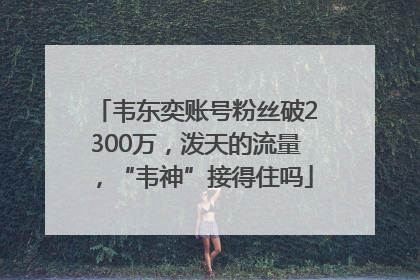 韦东奕账号粉丝破2300万，泼天的流量，“韦神”接得住吗