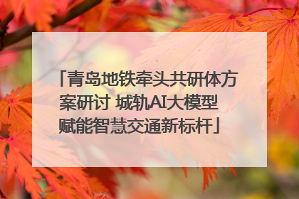 青岛地铁牵头共研体方案研讨 城轨AI大模型赋能智慧交通新标杆