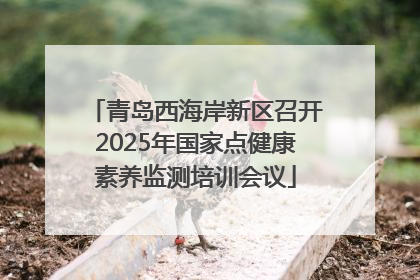 青岛西海岸新区召开2025年国家点健康素养监测培训会议