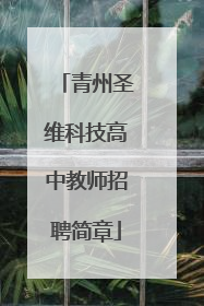 青州圣维科技高中教师招聘简章