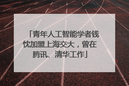 青年人工智能学者钱忱加盟上海交大，曾在腾讯、清华工作