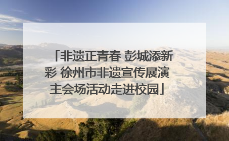 非遗正青春 彭城添新彩 徐州市非遗宣传展演主会场活动走进校园