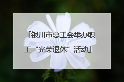 银川市总工会举办职工“光荣退休”活动