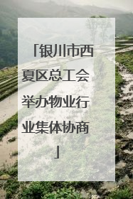 银川市西夏区总工会举办物业行业集体协商
