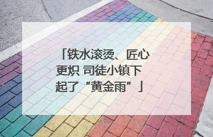 铁水滚烫、匠心更炽 司徒小镇下起了“黄金雨”