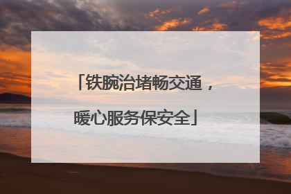铁腕治堵畅交通，暖心服务保安全