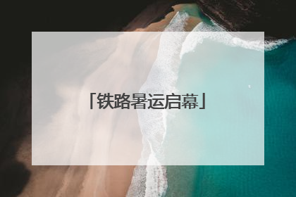 铁路暑运启幕