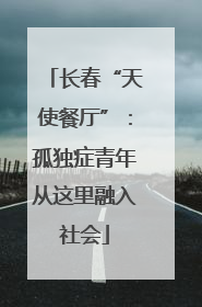 长春“天使餐厅”：孤独症青年从这里融入社会