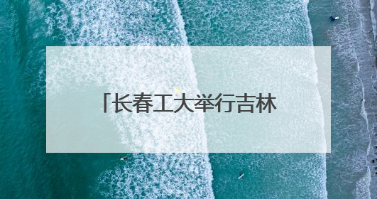 长春工大举行吉林省大学生国防教育进高校专题报告会