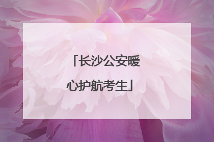 长沙公安暖心护航考生