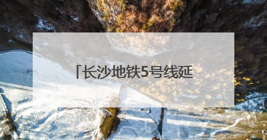 长沙地铁5号线延长线共设7座车站