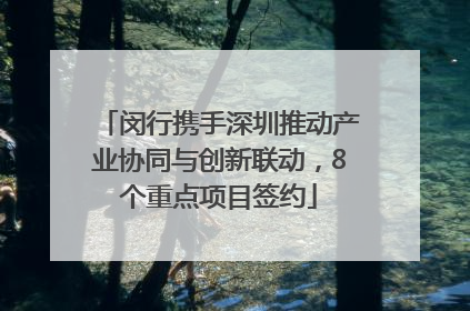 闵行携手深圳推动产业协同与创新联动，8个重点项目签约
