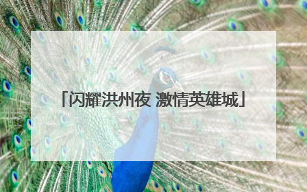 闪耀洪州夜 激情英雄城
