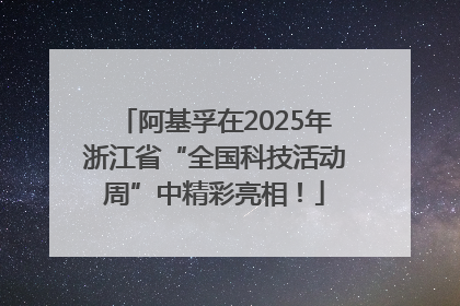 阿基孚在2025年浙江省“全国科技活动周”中精彩亮相！