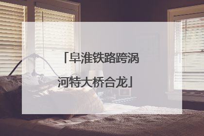 阜淮铁路跨涡河特大桥合龙