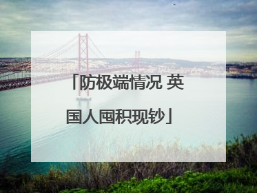 防极端情况 英国人囤积现钞
