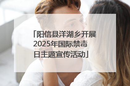 阳信县洋湖乡开展2025年国际禁毒日主题宣传活动
