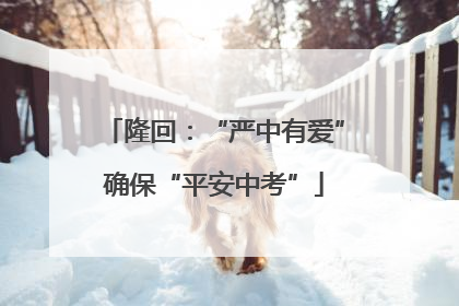 隆回：“严中有爱”确保“平安中考”