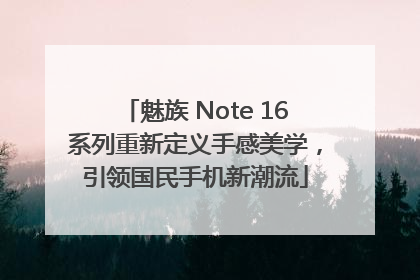 魅族 Note 16系列重新定义手感美学，引领国民手机新潮流