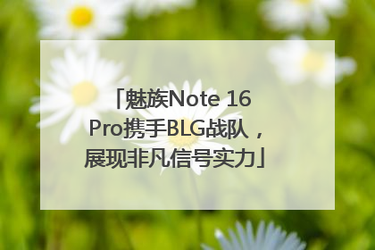 魅族Note 16 Pro携手BLG战队，展现非凡信号实力