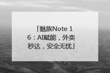 魅族Note 16：AI赋能，外卖秒达，安全无忧