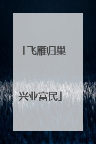 飞雁归巢 兴业富民