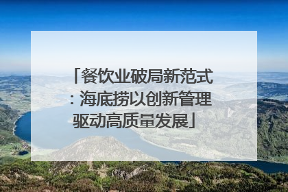 餐饮业破局新范式：海底捞以创新管理驱动高质量发展