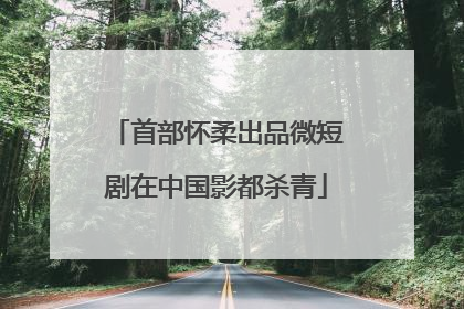 首部怀柔出品微短剧在中国影都杀青