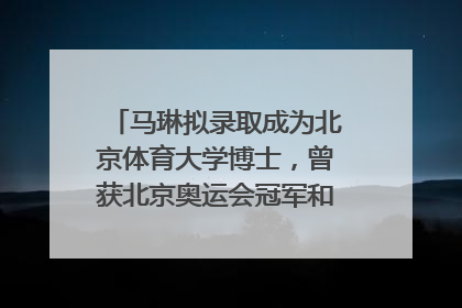 马琳拟录取成为北京体育大学博士，曾获北京奥运会冠军和4次世界杯冠军，张继科：他是神