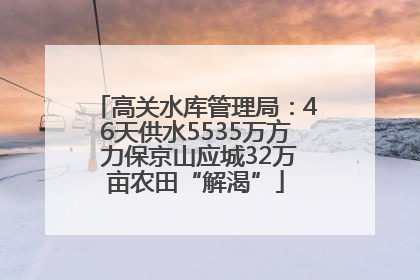 高关水库管理局：46天供水5535万方 力保京山应城32万亩农田“解渴”