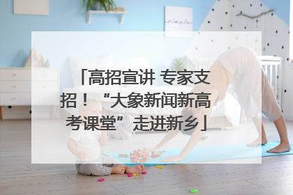 高招宣讲 专家支招！“大象新闻新高考课堂”走进新乡