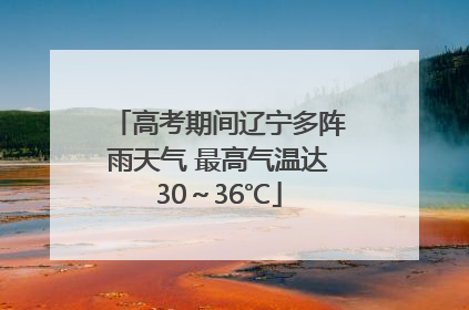 高考期间辽宁多阵雨天气 最高气温达30～36℃