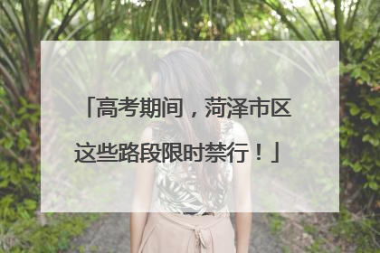高考期间，菏泽市区这些路段限时禁行！