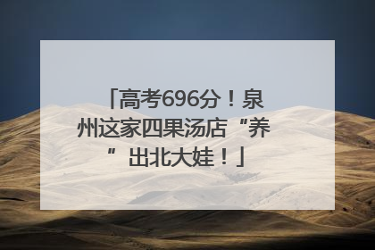 高考696分！泉州这家四果汤店“养”出北大娃！