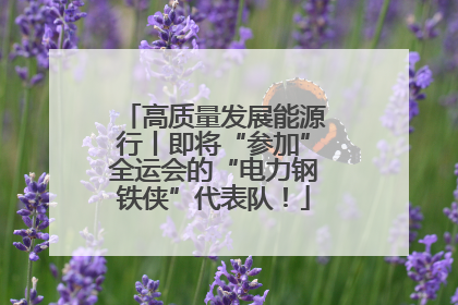 高质量发展能源行丨即将“参加”全运会的“电力钢铁侠”代表队！
