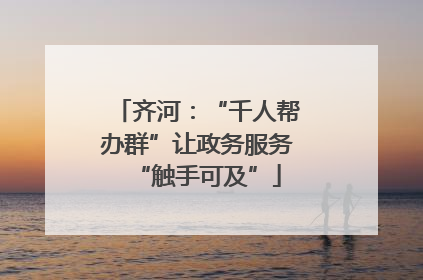 齐河：“千人帮办群”让政务服务“触手可及”