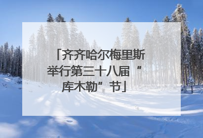 齐齐哈尔梅里斯举行第三十八届“库木勒”节