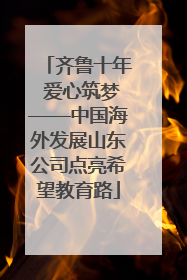 齐鲁十年 爱心筑梦——中国海外发展山东公司点亮希望教育路